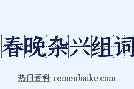 春晚杂兴组词是什么意思的图片
